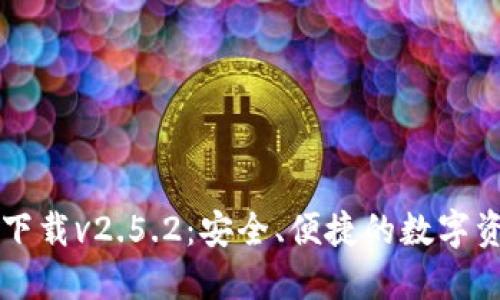 以太坊钱包下载v2.5.2：安全、便捷的数字资产管理利器
