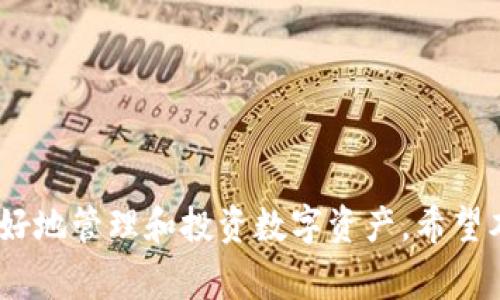   如何将TPWallet中的数字资产转移到币安交易所？ / 
 guanjianci TPWallet, 币安交易所, 数字资产转移 /guanjianci 

在今天的数字经济时代，越来越多的人投入到数字货币的投资中，而TPWallet与币安交易所是其中重要的两部分。TPWallet作为一款支持多种数字资产的去中心化钱包，提供了安全、便捷的资产管理功能，而币安交易所则是全球最大、用户最广泛的加密货币交易平台之一。了解如何将TPWallet中的资产转移到币安交易所将帮助投资者实现其更广泛的投资目标并获取潜在收益。

### 1. 什么是TPWallet？

TPWallet是一款支持多种主流加密货币的数字钱包，用户可以安全地存储、管理和转移他们的数字资产。TPWallet支持的数字资产种类繁多，包括ERC20和TRC20等多种代币。系统提供了一种去中心化的方式，用户可以完全掌控自己的私钥，保证资产的安全性。

### 2. 什么是币安交易所？

币安交易所成立于2017年，如今已成为全球领先的加密货币交易所之一。用户可以在币安上进行各种数字资产交易，包括比特币、以太坊等主流货币及上千种山寨币。币安以其低费率、高流动性和多样化的交易产品而受到用户的青睐。

### 3. 将TPWallet中的资产转移到币安的目的

将TPWallet中的资产转移到币安交易所，为用户提供更多的交易机会和潜在的利润空间。在币安交易所，用户可以通过交易不同的加密货币实现收益，或者参与各种投资项目，例如质押、借贷等。此外，币安的流动性较强，大多数用户在进行日常交易的过程中，都会将资产转移到交易所进行操作。

### 4. 如何将TPWallet中的资产转移到币安？

下面的步骤将指导用户如何将TPWallet中的资产顺利转移到币安交易所：

#### 第一步：准备好币安账户

在开始之前，如果您还没有币安账户，请前往币安官网注册一个账户。注册完成后，请确保您完成了身份验证，以解锁更多功能和提高转账限额。

#### 第二步：获取币安的充值地址

登录到币安账户，在“钱包”选项中选择“现货钱包”，然后找到您要充值的币种，点击“充值”按钮。系统会显示一个以该币种为标识的充值地址。请确认网络类型（如ERC20或TRC20），确保与TPWallet中的资产类型一致。

#### 第三步：在TPWallet中选择转账功能

打开TPWallet应用，进入您的钱包界面，然后选择您想要转移的币种。点击“转账”功能，输入您在币安获得的充值地址。

#### 第四步：确认转账信息

在TPWallet中输入转账金额，并仔细检查充值地址和币种信息，确保无误后，确认信息并完成转账。请注意，在转账过程中可能需要一定的网络费用。

#### 第五步： verfolgen转账状态

在TPWallet中确认交易后，可以前往区块链浏览器查看交易确认状态。您也可以登录到币安账户，查看您的资产是否已经到达。

### 5. 对于转账的常见问题解答

#### 问题一：转账过程中遇到问题怎么办？

在转账过程中可能会遇到各种问题，如地址错误、网络拥堵等。确保在转账前认真检查地址信息。如果已经转账但未到达，您可以使用区块链浏览器查询交易状态。一旦确认交易状态，您可以联系币安客服或TPWallet客服进行处理。

#### 问题二：转账的交易手续费如何计算？

不同币种的转账手续费通常有所不同。在TPWallet或币安中，转账费用通常是由网络拥堵情况决定的。通常在转账界面可以查看预计费用。在高峰期，可能会出现费用增加的情况，因此在转账前了解手续费是十分重要的。

#### 问题三：如何确保转账的安全性？

在进行任何加密资产的转账时，确保安全性是最重要的。首先，使用强密码和双重身份验证来保护您的TPWallet和币安账户。此外，确保您访问的是官方的币安和TPWallet网站，谨防钓鱼攻击。务必确认转账地址无误，以避免资产损失。

#### 问题四：是否可以撤回已完成的转账？

转账完成后，交易不可逆转。确保在发送前验证所有信息，包括充值地址和金额。一旦资金在区块链上被确认，将无法撤回或更改。因此，仔细核实是防止资产损失的重要一步。

### 结论

将TPWallet中的资产转移到币安交易所非常简单，可以通过几个简单的步骤完成。在进行任何数字资产的转移时，确保了解平台、手续费、安全性等方面的信息，将有助于您更好地管理和投资数字资产。希望本文中提供的步骤和细节能为您在数字货币的投资旅程中提供帮助和指导。