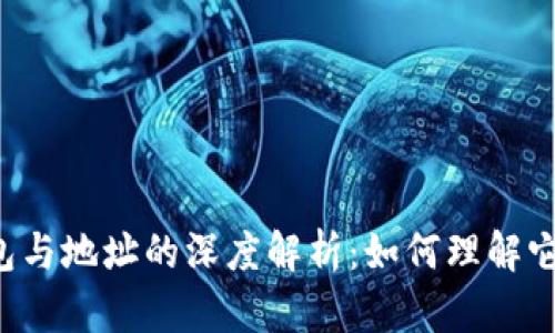 区块链钱包与地址的深度解析：如何理解它们的关系？