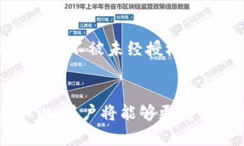 在讨论TPWallet的密码设置是否需要字母之前，我们需要考虑一些关键因素。首先，密码的强度和复杂性对于保护用户的资产和信息至关重要。接下来，我们将围绕这一主题提供详细的解答，并探讨相关问题。


如何在TPWallet中设置强密码以保护您的数字资产

关键词：
TPWallet, 密码设置, 数字资产安全

什么是TPWallet？
TPWallet是一个功能强大的数字钱包，支持多种加密货币的存储和管理。它不仅具有用户友好的界面和丰富的功能，还为用户提供了安全的资产保护措施。经过合理的密码设置，用户能够确保他们的数字资产不受黑客攻击和未经授权访问的威胁。

TPWallet密码设置的基本要求
在TPWallet中设置密码时，建议遵循一定的安全最佳实践。尽管官方文档可能不会明确规定密码必须包含字母，但为了提高密码强度，通常建议用户使用字母、数字以及特殊字符的组合。一个安全的密码应该是8到16个字符的随机组合，包含大写字母、小写字母、数字和符号。

使用字母进行密码设置的重要性
使用字母（包括大写和小写）在密码设置中具有重要意义。它能够显著提高密码的复杂性，降低被破解的风险。黑客通常使用穷举法和字典攻击等手段破解密码，简单的纯数字或纯字母密码容易被攻破，而结合了字母、数字和特殊字符的密码则大大增加了破解的难度。同时，长期使用同一个简单密码的用户更容易成为攻击目标。

如何创建一个强密码？
创建一个强密码的原则包括以下几点：
ol
    li密码长度：至少12个字符，更长的密码通常更安全。/li
    li字符多样性：使用大写字母、小写字母、数字和特殊符号。/li
    li避免常见词汇：不要使用容易猜测的字词或短语，比如“password”或“123456”。/li
    li定期更换：每隔一段时间就更换密码，以保持安全。/li
    li使用密码管理工具：如果难以记住复杂密码，可以考虑使用密码管理器。/li
/ol

密码遗忘后的应对措施
如果用户忘记了TPWallet的密码，不必惊慌。大多数数字钱包在创建账户时会提供恢复种子短语或安全问题。用户可以使用这些工具重设密码并恢复账户。然而，为了防止数据丢失，务必要确保备份短语妥善保管，切勿与他人分享。

如何增强TPWallet的安全性？
除了设置强密码之外，TPWallet用户还可以采取其他措施来增强账户的安全性：
ol
    li启用双重身份验证（2FA）以增加一个额外的安全层。/li
    li定期更新软件，确保钱包运行在最新版本。/li
    li监控账户活动，及时发现异常行为。/li
    li避免在公共网络中进行钱包操作，用VPN增加安全性。/li
/ol

常见问题

1. TPWallet密码长度的最佳方案是什么？
密码长度是密码安全的重要指标之一。一般来说，较长的密码更不容易被破解。对于TPWallet，建议使用至少12个字符的密码。使用更长的密码能极大增加密码的复杂性，从而提高安全性。密码长度与字符种类的选择同样重要，建议用户同时结合使用大写字母、小写字母、数字和特殊符号，增加多样性，熨烫出一个更强大的密码组合。绿色安全建议密码长度不应少于16个字符，这能够显著提升抵抗暴力破解和字典攻击的能力。在设置密码的时候，用户可以考虑用简单的记忆法生成复杂的字母和符号组合，提高使用的方便性。

2. 如果我忘记了TPWallet的密码该怎么办？
忘记密码的情况并不少见，因此大多数数字钱包都会提供一些恢复选项。在TPWallet中，如果您忘记了密码，首先应该尝试使用创建账户时生成的种子短语或恢复短语进行账户恢复。这种短语一般由12到24个单词组成，是非常重要且私密的信息，务必要妥善保管。如果您能够使用恢复短语重置密码，您将可以访问账户中的所有资产。此外，还应该确保您的电子邮件账户安全，如果您的TPWallet与您的电子邮件账户绑定，可以通过电子邮件恢复身份确认。另一方面，还有一些安全问题可以用来恢复您的访问权限。如果这些均无效，可能需要联系TPWallet的官方支持获取帮助。

3. 我可以使用相同的密码在多个账户中吗？
虽然使用相同的密码在多个账户中可能麻烦，但并不推荐这样做。这样做的风险在于，如果其中一个账户遭到攻击，黑客可能会轻易获取到您在其他账户中使用的相同密码。为保障账户安全，每个账户都应该使用独特的、复杂的密码。此外，用户还可以通过评估各个账户的重要性来决定是否允许使用相同的密码，比如某些社交媒体账户可以使用简单的密码，而金融类账户则应该使用复杂的密码。事实上，很多安全专家建议用户采用密码管理工具来存储不同账户的密码，这样可以确保每个账户都有安全的唯一密码，同时又不必担心记忆的负担。

4. 如何防止密码被泄露？
防止密码泄露的第一步是确保密码的复杂性。同时，用户应该尽量避免在公共场合或不安全的网络下输入密码。建议使用虚拟专用网络（VPN）来加密网络流量，增强网络安全。此外，定期更换密码，并启用双重身份验证，为账户提供额外的保护。识别可疑活动并及时更改密码，确保账户不被未经授权者访问。此外，采用强密码管理和定期更新安全设置，也是防止密码泄露的重要措施。总而言之，良好的安全习惯是保护密码不被泄露的基础，用户应保持警觉，避免使用相同的密码以及共享密码等行为。

总结
在TPWallet中设置强密码至关重要，尽管技术上可能不强制要求使用字母，但为确保账户安全，用户应养成创建包含字母及特殊字符的强密码的习惯。结合其他安全措施，如双重身份验证和定期检查账户活动，可以更有效地保护用户的数字资产。通过掌握这些基本的密码安全知识，用户将能够更安心地使用TPWallet进行数字货币的管理和交易。
