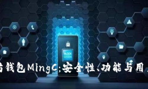 : 深入了解以太坊钱包MingC：安全性、功能与用户体验的全面解析