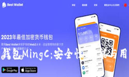 : 深入了解以太坊钱包MingC：安全性、功能与用户体验的全面解析