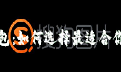 无手续费的比特币钱包：如何选择最适合你的数字资产管理工具