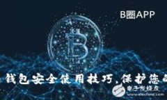 掌握比特币钱包安全使用