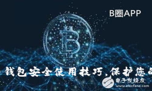 掌握比特币钱包安全使用技巧，保护您的数字资产!