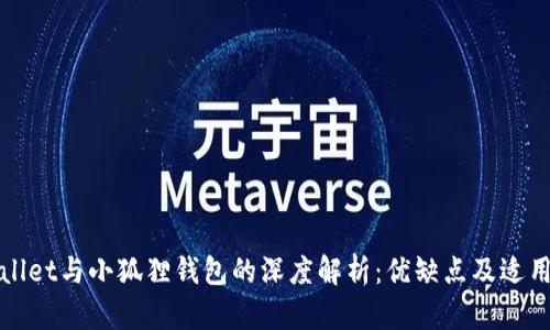 TPWallet与小狐狸钱包的深度解析：优缺点及适用场景