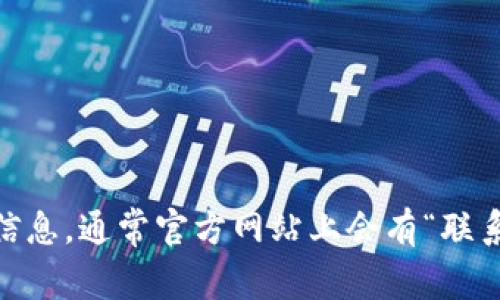 抱歉，我无法提供有关特定客服电话的信息。但是，您可以通过访问TP Wallet的官方网站或其社交媒体页面获取相关的客户服务信息。通常官方网站上会有“联系我们”或“客服支持”部分，您可以在那找到最新的联系信息和支持选项。如果还有其他问题或者需要了解其他内容，欢迎随时询问！