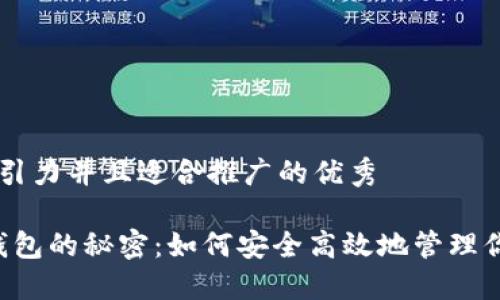 思考一个有吸引力并且适合推广的优秀

“掌握以太坊钱包的秘密：如何安全高效地管理你的加密资产！”