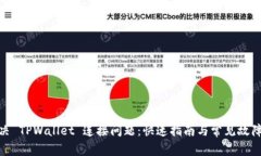 : 解决 TPWallet 连接问题：