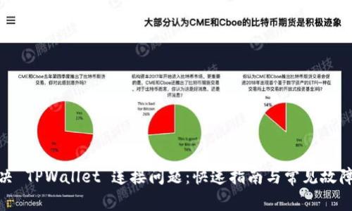 : 解决 TPWallet 连接问题：快速指南与常见故障排除