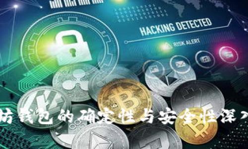 以太坊钱包的确定性与安全性深入解析