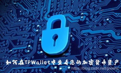  如何在TPWallet中查看您的加密货币资产