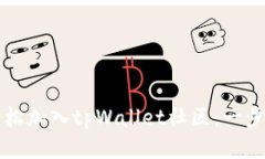 如何轻松加入tpWallet社区：