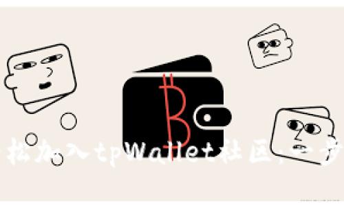 如何轻松加入tpWallet社区：一步步指南
