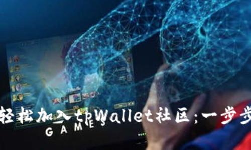 如何轻松加入tpWallet社区：一步步指南