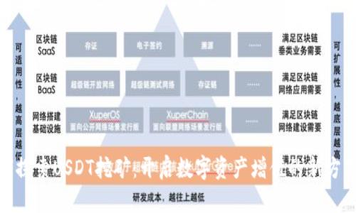 : “探索USDT挖矿：开启数字资产增值的新方式”