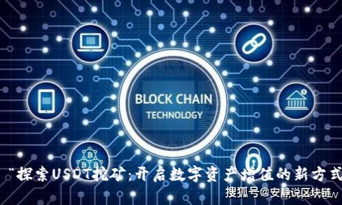 : “探索USDT挖矿：开启数字资产增值的新方式”