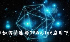 小米手机如何快速将TPWa