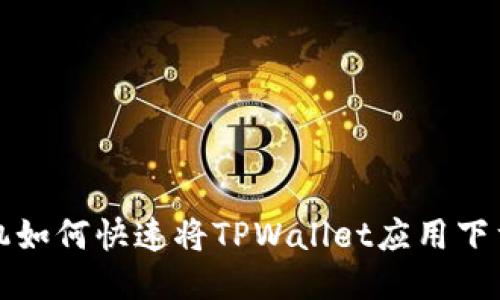 小米手机如何快速将TPWallet应用下载到桌面