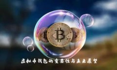 虚拟币钱包的重要性与未