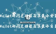 探秘TPWallet的闪兑功能及其