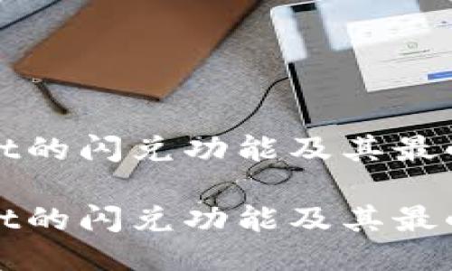 探秘TPWallet的闪兑功能及其最小交易额需求

探秘TPWallet的闪兑功能及其最小交易额需求
