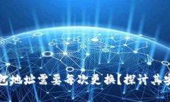 为什么比特币钱包地址需