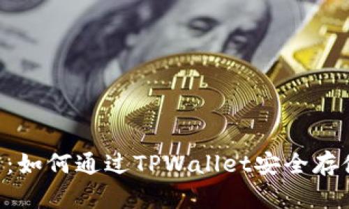 探索NFT的未来：如何通过TPWallet安全存储您的数字资产