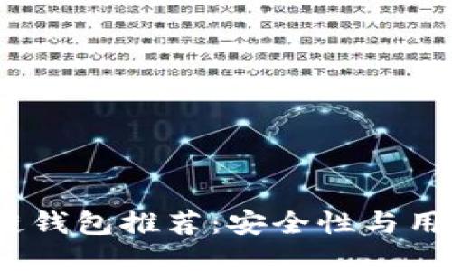 2023年最佳区块链钱包推荐：安全性与用户体验的完美结合