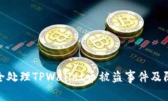 如何安全处理TPWallet币被盗