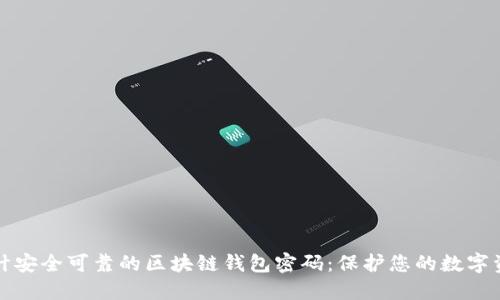 设计安全可靠的区块链钱包密码：保护您的数字资产