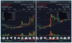 设计安全可靠的区块链钱