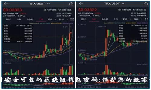 设计安全可靠的区块链钱包密码：保护您的数字资产