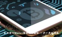 如何将TPWallet转移到币安链