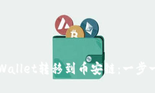 如何将TPWallet转移到币安链：一步一步的指南