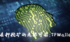 :探索Cosmos质押挖矿的无限