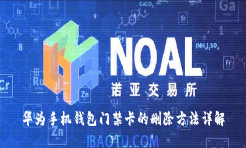 华为手机钱包门禁卡的删除方法详解