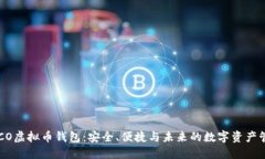 COCO虚拟币钱包：安全、便