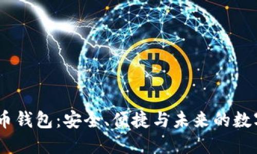 COCO虚拟币钱包：安全、便捷与未来的数字资产管理