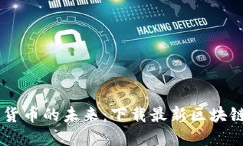 探索数字货币的未来：下载最新区块链钱包APP