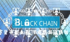探索数字货币的未来：下