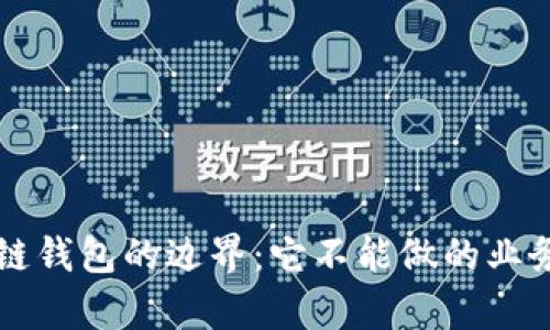 区块链钱包的边界：它不能做的业务分析