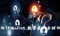 探索孙宇晨的TPWallet：数字