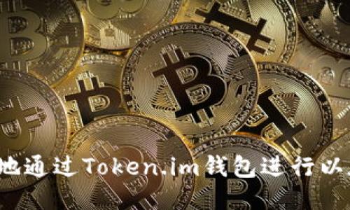 如何便捷地通过Token.im钱包进行以太坊提现？