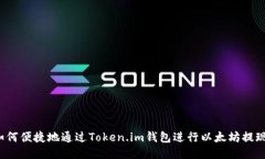 如何便捷地通过Token.im钱包