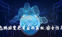 比特币钱包地址变更背后
