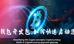 全面解析比特币钱包开发