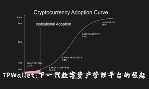 TPWallet：下一代数字资产管理平台的崛起