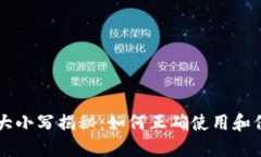 以太坊钱包地址大小写揭