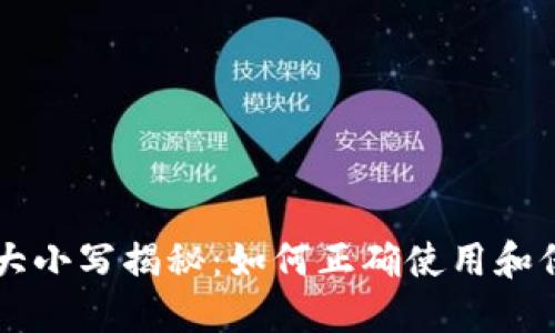 以太坊钱包地址大小写揭秘：如何正确使用和保护你的数字资产